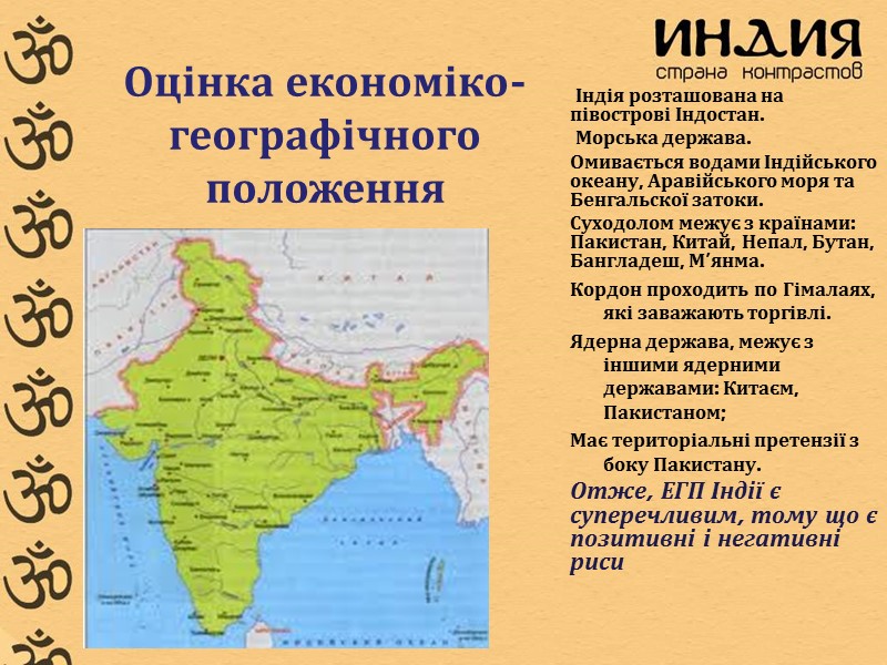 Індія розташована на півострові Індостан.  Морська держава. Омивається водами Індійського океану, Аравійського моря